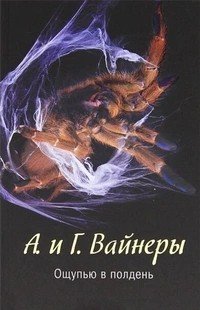 Вайнер Аркадий, Вайнер Георгий Ощупью в полдень (1968)