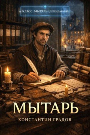 Градов Константин Мытарь 1 (2026)