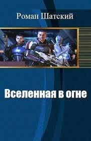 Вселенная в огне. Дилогия