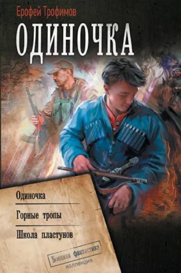 Одиночка.1-3.Е.Трофимов