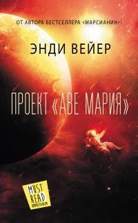 Энди Вейер - "Проект Аве Мария
