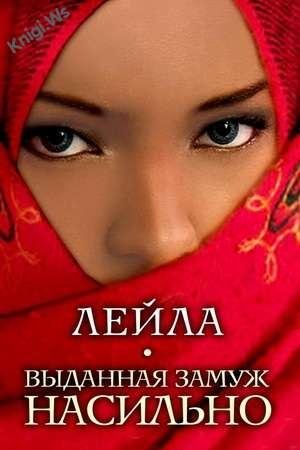 Выданная замуж насильно