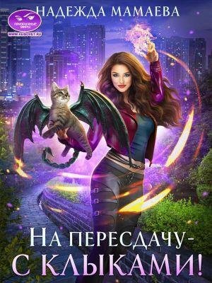 Хищники наших дней 1 На пересдачу с клыками!