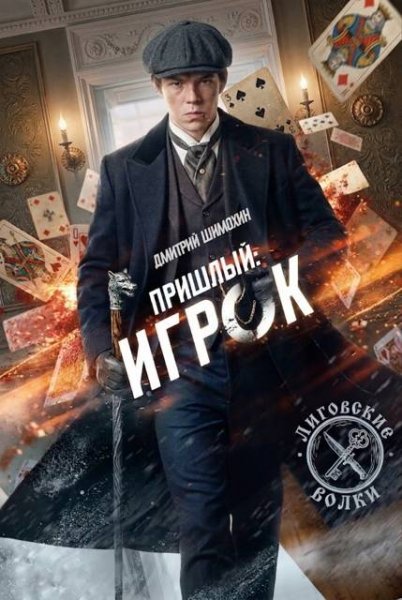Дмитрий Шимохин Игрок