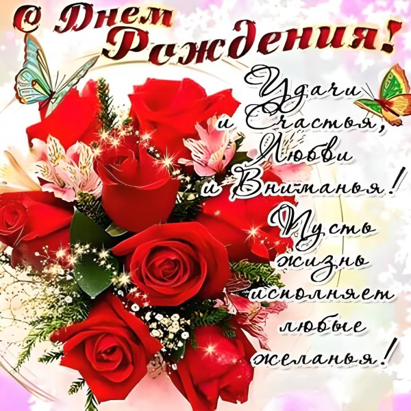 С Днём Рождения