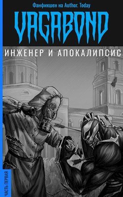 Vagabond Инженер и Апокалипсис #1