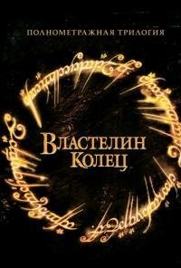 Властелин Колец(все части)