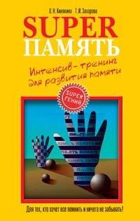 Superпамять. Интенсив-тренинг для развит