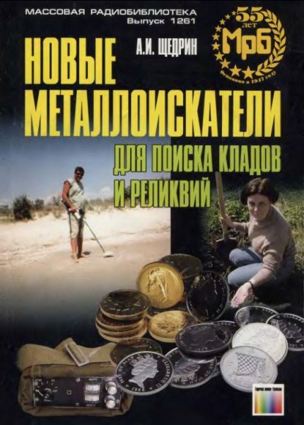 Щедрин Новые металлоискатели для поиска