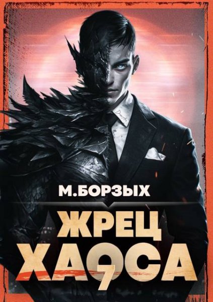 М. Борзых Жрец Хаоса. Книга VII