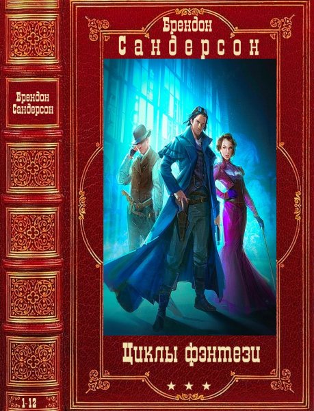 Сандерсон Брендон. Избранные циклы фэнтези. Книги 1-12