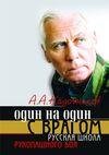 Кадочников Алексей - Один на один с врагом: