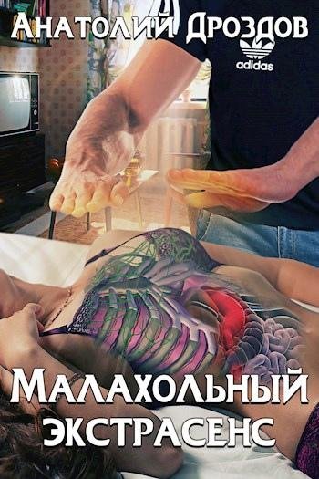 Дроздов Анатолий Малахольный экстрасенс