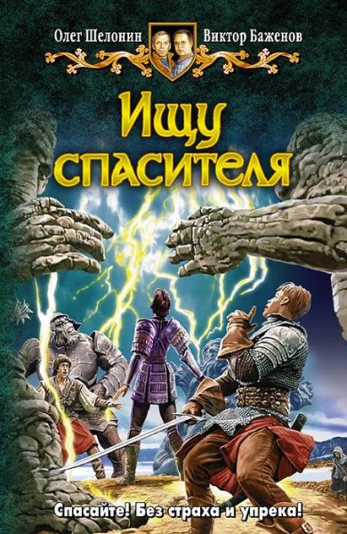 ищу спасителя