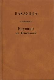 Крупицы из Писаний Бахауллы
