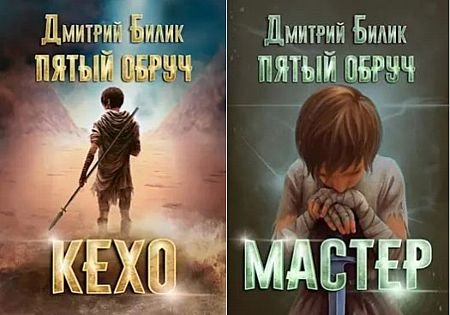 Дмитрий Билик Пятый обруч. Книги 1-2