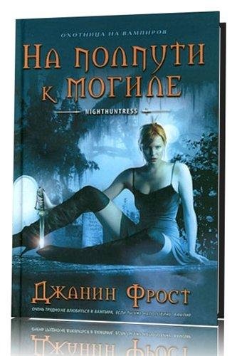 На пол пути к могиле