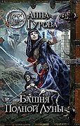 Башня Полной Луны