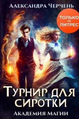 Пари на сиротку 3 Турнир для сиротки