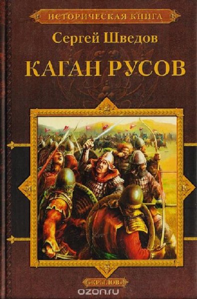 Каган русов