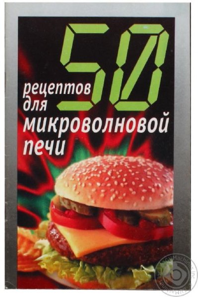 50 рецептов для микроволновой печи
