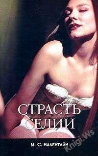 Страсть Селии