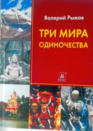 Три мира одиночества