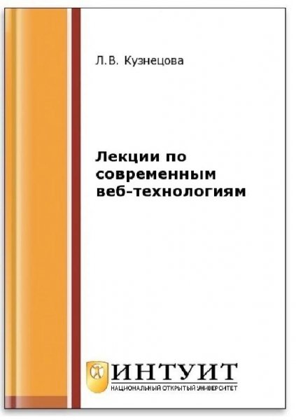 Лекции по современным веб-технологиям