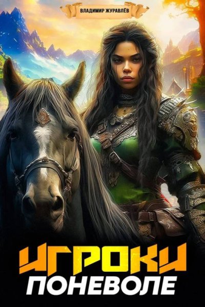 Журавлёв. Игроки поневоле