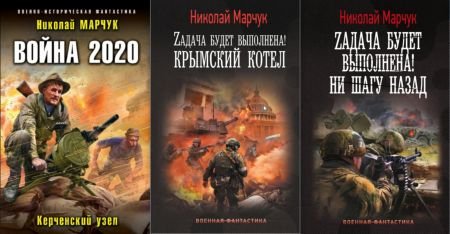 Николай Марчук Война 2020. Книги 1-3