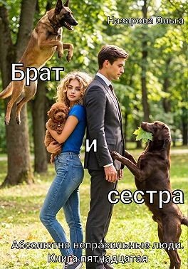 Назарова Ольга Брат и сестра (2026)