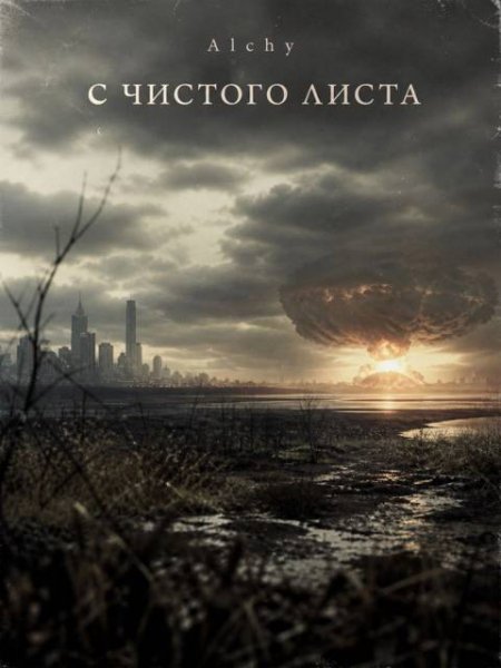 Nickname Alchy С чистого листа 2029