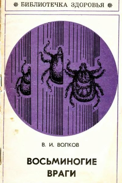 Восьминогие враги - 1972