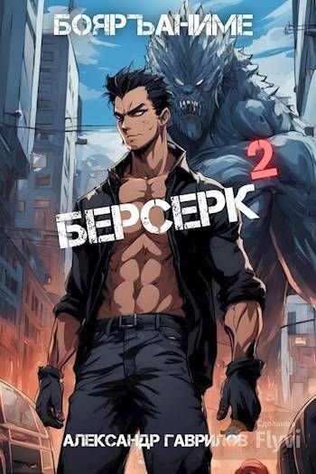 Александр Гаврилов Берсерк 2