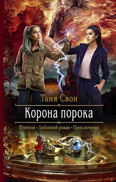 Свон Таня. Корона порока