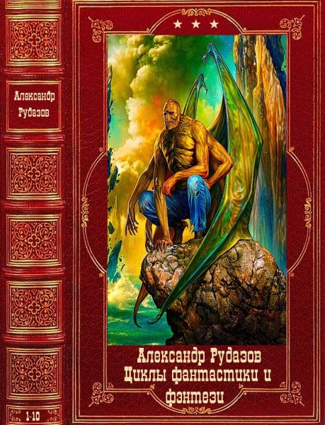 Рудазов Александр. Циклы фантастики и фэнтези. Книги 1-10