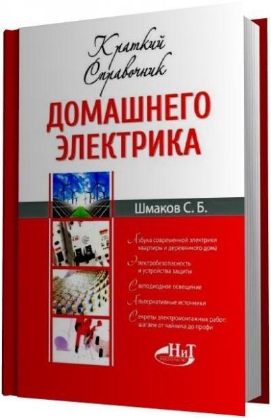Шмаков С.Б. Краткий справочник домашнего элект