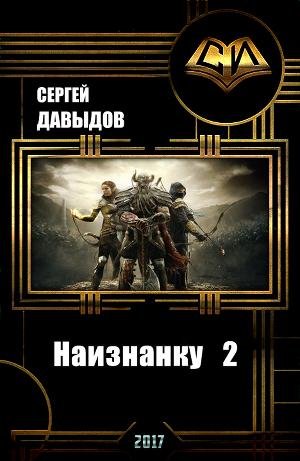 Наизнанку 2