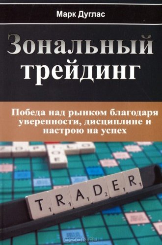 Марк Дуглас - Зональный трейдинг - 2013