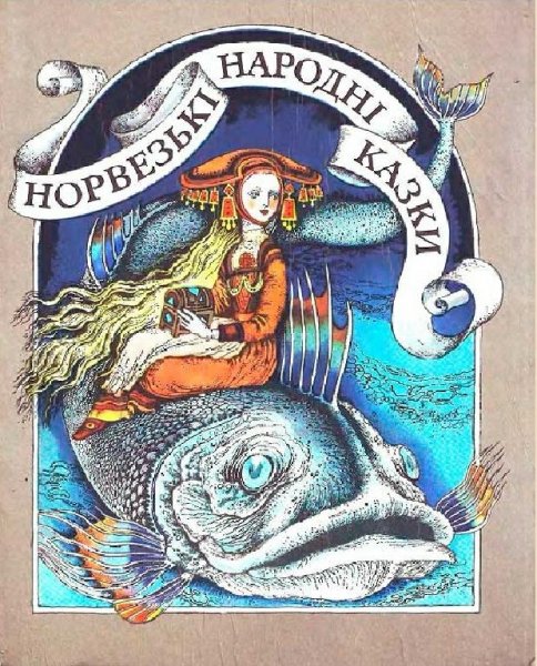 Норвежские народные сказки