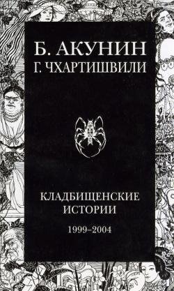 Борис АкунинГригорий Чхартишвили.Кладбищ