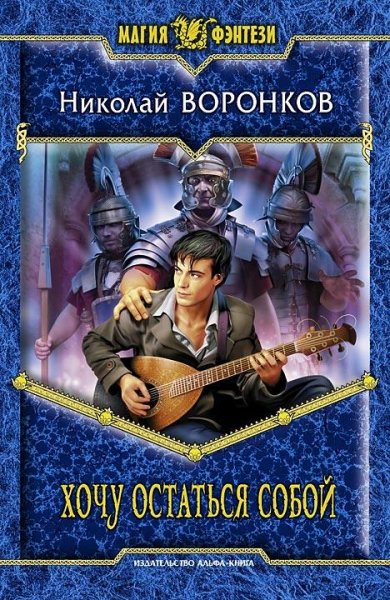 Voronkov Nikolaj - Hochu ostatqsya soboj