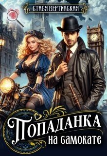 Вертинская Стася Попаданка на самокате (2025)