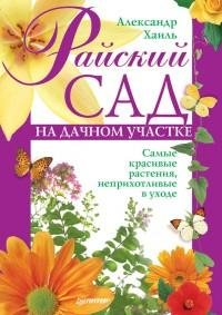 Райский сад на дачном участке. Самые кра