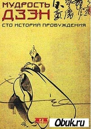 Мудрость дзэн. Сто историй пробуждения
