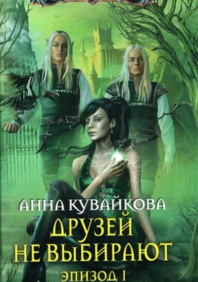 Анна Кувайкова.Друзей не выбирают-1