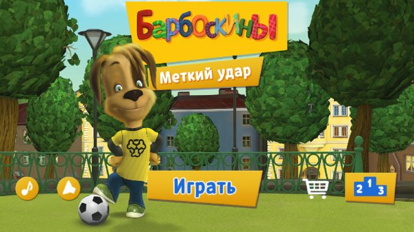 Барбоскины Меткий удар v.1.0