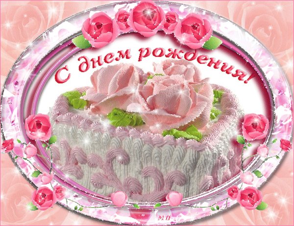 С Днём Рождения!