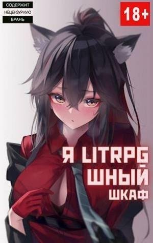 Орикс Михаил Я Litrpg-шный шкаф! Книга 1