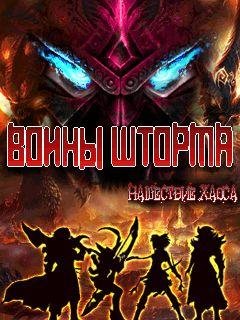 Воин Шторма Нашестие Хаоса SE 240x320(взлом)
